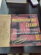 Μηχανολογικο σχεδιο θεωρια και ασκησεις για σπουδαστες και τεχνικους στην πραξη τεστ πιστοποιησης