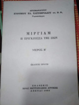 Μιργιαμ, η πριγκίπισσα της Σιών, μέρος Β'