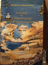 Οι απαρχές της συγκρότησης συγχρονου κράτους στην Ελλάδα 1821-1828