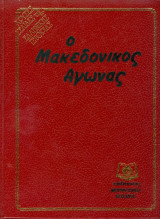 Ο Μακεδονικός Αγώνας: Χρυσές Σελίδες της Ελληνικής Ιστορίας
