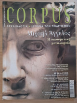 Corpus 53 (Μιχαήλ Άγγελος)