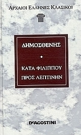 Κατά Φιλίππου Α' έως Δ', Προς Λεπτίνην