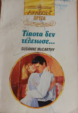 Τιποτα δεν τελειωσε… Χρυσα Νο 593