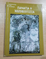 Παναγία η Χοζοβιώτισσα