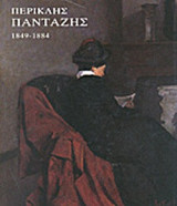 ΠΕΡΙΚΛΗΣ ΠΑΝΤΑΖΗΣ 1849-1884
