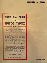Πως θα γίνη ο τρίτος γύρος