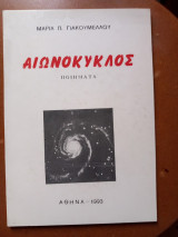 Αιωνόκυκλος