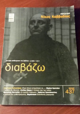 Διαβάζω - Τεύχος 437. Φεβρουάριος 2003, Αφιέρωμα: Νίκος Καββαδίας