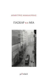 Πασκάρ και Μία
