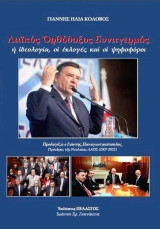 ΛΑΙΚΟΣ ΟΡΘΟΔΟΞΟΣ ΣΥΝΑΓΕΡΜΟΣ: η ιδεολογία, οι εκλογές και οι ψηφοφόροι