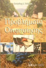 Προβλήματα οινοποίησης
