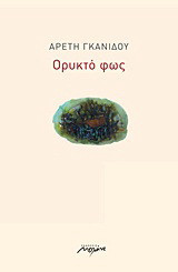 Ορυκτό φως