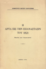 Η Άρτα εις την Επανάστασιν του 1821. Θυσίαι και αγωνισταί