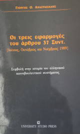 Οι τρεις εφαρμογές του άρθρου 37 [Ιούνιος, Οκτώβριος και Νοέμβριος 1989]
