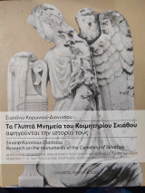 Τα Γλυπτά Μνημεία του Κοιμητηρίου Σκιάθου