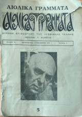 Αιολικά Γράμματα, Τεύχος 5, Σεπτέμβριος - Οκτώβριος 1971