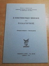Η επιστημονική μέθοδος της παιδαγωγικής