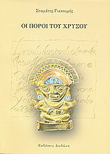Οι πόροι του χρυσού