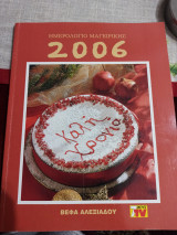 Ημερολόγιο Μαγειρικής 2006