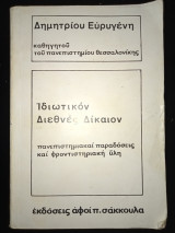Ιδιωτικον διεθνές δικαιον
