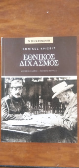 Εθνικές κρίσεις - Εθνικός διχασμός: Εθνικές Κρίσεις