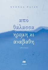 Aπό θάλασσα ήρεμη κι ανάβαθη
