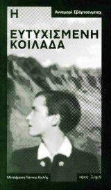 Η ευτυχισμένη κοιλάδα