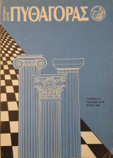 Τεκτονικό Δελτίο Πυθαγόρας Τόμος ΙΑ' έτος 1993 Τεύχος 44-45
