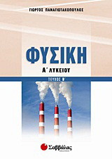 Φυσική Α΄ λυκείου