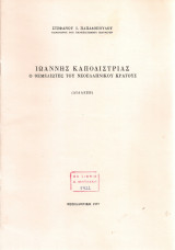 Ιωάννης Καποδίστριας, ο θεμελιωτής του νεοελληνικού κράτους