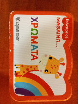 Μαθαινω… χρώματα: FISHER PRICE - Μαθαίνω… 2