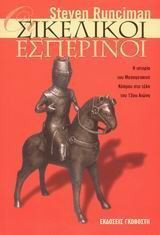 Ο ΣΙΚΕΛΙΚΟΣ ΕΣΠΕΡΙΝΟΣ