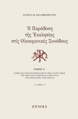 Ἡ Παράδοση τῆς Ἐκκλησίας στίς Οἰκουμενικές Συνόδους: Τόμος Α΄: ΣΥΜΒΟΛΗ ΣΤΗΝ ΙΣΤΟΡΙΚΟΔΟΓΜΑΤΙΚΗ ΔΙΕΡΕΥΝΗΣΗ ΤΗΣ ΠΕΡΙ ΠΑΡΑΔΟΣΕΩΣ ΔΙΔΑΣΚΑΛΙΑΣ ΤΗΣ ΟΡΘΟΔΟΞΟΥ ΕΚΚΛΗΣΙΑΣ