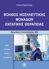Βοηθός νοσηλευτικής μονάδων εντατικής θεραπείας: Ερωτήσεις Πιστοποίησης ΙΕΚ - Νέου Τύπου