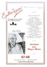 ΕΜΒΟΛΙΜΟΝ, ΤΕΥΧΟΣ 67-68, ΧΕΙΜΩΝΑΣ 2012 - ΑΝΟΙΞΗ 2013