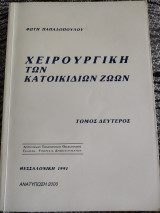 Χειρουργική των κατοικίδιων ζώων (τόμος δεύτερος)