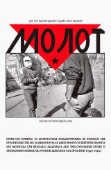 Μολοτ τεύχος 1