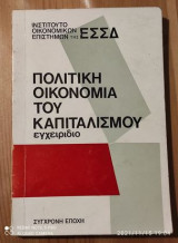 Πολιτική οικονομία του καπιταλισμού