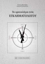 Το χρονολόγιο ενός εγκληματολόγου