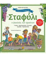 Το Σταφύλι, ο βασιλιάς των φρούτων: Οι θησαυροί της χώρας μας