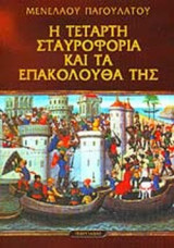 Η ΤΕΤΑΡΤΗ ΣΤΑΥΡΟΦΟΡΙΑ ΚΑΙ ΤΑ ΕΠΑΚΟΛΟΥΘΑ ΤΗΣ