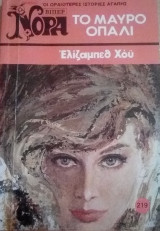 Το μαύρο οπάλι Βίπερ Νόρα Νο 219