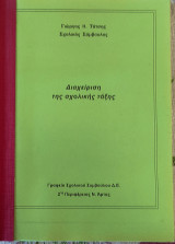 Διαχείριση της σχολικής τάξης