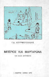 Ιμπέριος και Μαργαρώνα