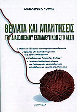 Θέματα και απαντήσεις του διαγωνισμού εκπαιδευτικών στο ΑΣΕΠ: Κλάδοι και ειδικότητες των υποψηφίων εκπαιδευτικών. Εξεταστέα ύλη στα παιδαγωγικά και τη διδακτική μεθοδολογία. Η μέθοδος των πολλαπλών επιλογών. Ερωτήσεις πολλαπλών επιλογών των παιδαγωγικών κ