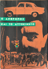 Ο άνθρωπος και το αυτοκίνητο