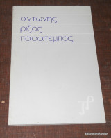 Αντώνης Ρίζος Πασατέμπος