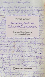 Κοινωνικές δομές και συλλογικές συμπεριφορές: Όροι και όρια ερμηνείας των ιστορικών πηγών