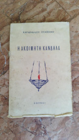 Η ακοίμητη κανδήλα