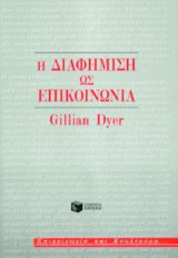 Η διαφήμιση ως επικοινωνία